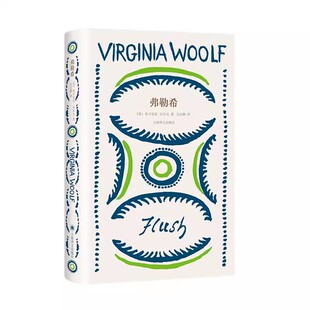 正版 弗勒希(常规版)弗吉尼亚·伍尔夫作品文集 吴洁静译 一只小狗的传记激发女性心灵觉醒的文学意识流长篇小说 上海译文出版社