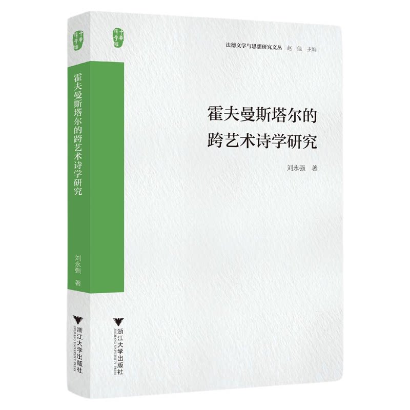 霍夫曼斯塔尔的跨艺术诗学研究/法德文学与思想研究文丛/赵佳主编/刘永强著/浙江大学出版社