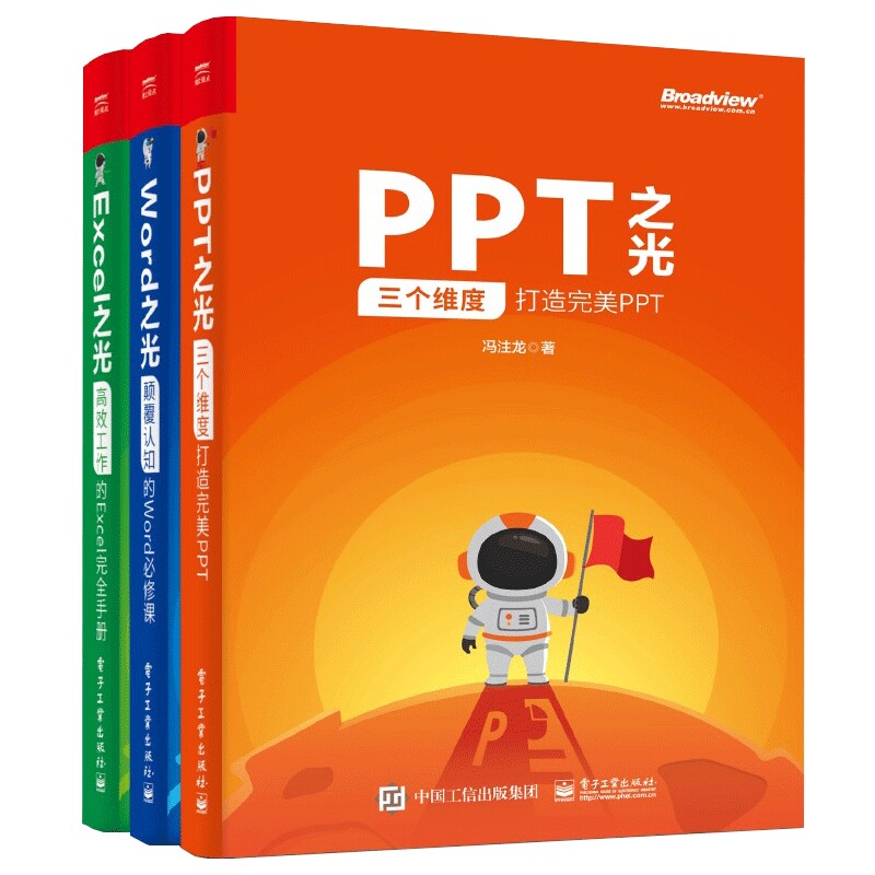 Word之光excel之光PPT之光全套3册冯注龙向天歌WPS/office教程表格制作函数公式幻灯片零基础自学大全 电脑办公软件书籍