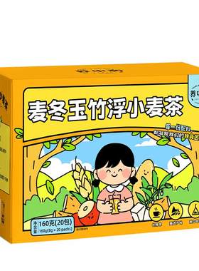 玉竹麦冬浮小麦茶儿童止汗睡觉虚汗一动爱出汗盗汗调理茶包小孩