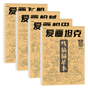 爱画坦克机甲枪械飞船描摹本线描画画描绘图画儿童线稿临摹漫画美术涂色动漫控笔训练卡通绘画素描画本画册书