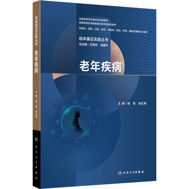 临床循证实践丛书 老年疾病 杨茗 吴红梅 全国高等学校循证医学类教材 人民卫生出版社 9787117392822
