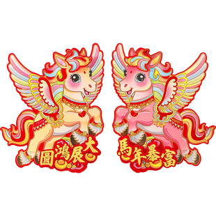 新年福字门贴2026马年窗花植绒卡通生肖大门对拜春节过年布置装饰