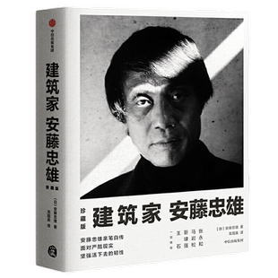 当当网 建筑家安藤忠雄 珍藏版 亲笔自传 面对严酷现实 活下去的韧性 人生经历 建筑思考珍贵手稿私家照片艺术家 正版