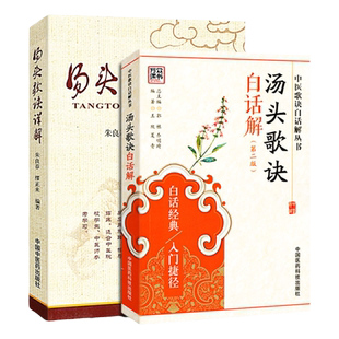 汤头歌诀详解+汤头歌诀白话解 王欣 国医大师朱良春注解 汤头歌诀 正版医学书