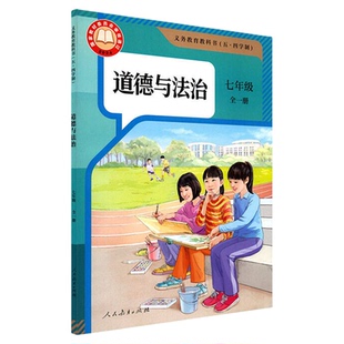 中学七年级全一册道法书课本五四54制人教版7年级上学期道德与法治教材初中生七上课本人民教育出版社义务教育教科书新华书店正版