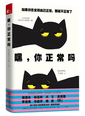 嘿，你正常吗 从一个不同的角度重新审视自己9787539992235
