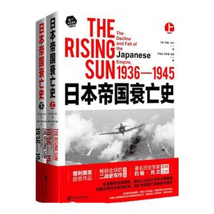 【官方自营店 正版书籍】日本帝国衰亡史 著名历史学家约翰·托兰巅峰之作 普利策奖获奖作品 其代表作我的奋斗从乞丐到元首