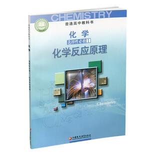 2026年 高中化学课本 选择性必修1 化学反应原理 普通高中教科书 江苏凤凰教育出版社 SJ XG