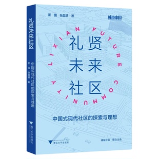 礼贤未来社区——中国式现代社区的探索与理想/城市中国/崔国 张晶轩 著/浙江大学出版社