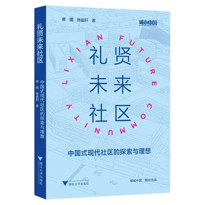 礼贤未来社区——中国式现代社区的探索与理想/城市中国/崔国 张晶轩 著/浙江大学出版社