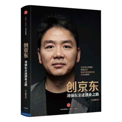 创京东:刘强东亲述创业之路 李志刚 著 包邮 揭秘京东和刘强东发展历程和战略的力作  中信出版社图书 畅销书 正版书