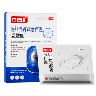 白云山足跟痛贴远红外治疗贴缓解足跟痛足底筋膜炎足腱炎骨刺增生