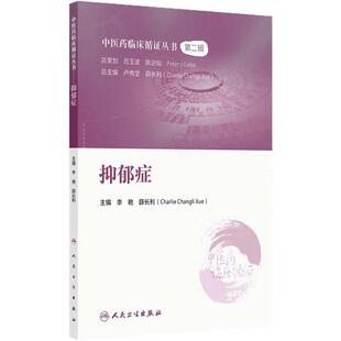 中医药临床循证丛书抑郁症神经心理学李艳薛长利药学综合中药针灸治疗研究应用第2版人民卫生出版社中国临床古籍经验