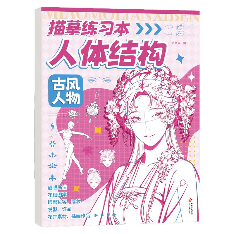 动漫人体结构描摹绘画本儿童动漫线稿描红本画画临摹涂鸦素描本