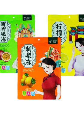 重庆特产店伯卿果冻柠檬刺梨500g