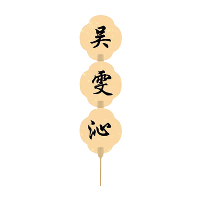 【名师手写更有意义】周岁礼团扇
