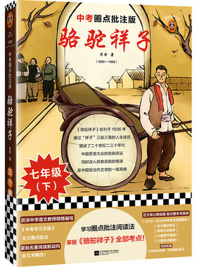 书单狗推荐 骆驼祥子 中考版七年级必读全文圈点批注掌握全部考点老舍整本书阅读经典文学现当代文学学生名著阅读语文读客书单来了