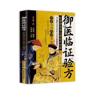 清宫医案探秘乾隆朝医案正版书籍御医临证验方乾隆御医黄元御诊疗秘籍大国医国医大师的常见病防治良方中医智慧大全畅销书排行榜