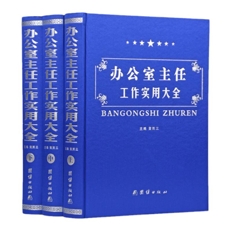 办公室主任工作实用大全 精装16开全3册人力资源管理办公室主任常用礼仪 全 团结出版社