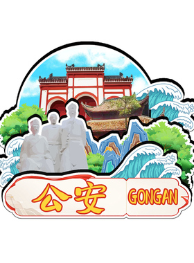 磁吸冰箱贴公安崇湖文创纪念品