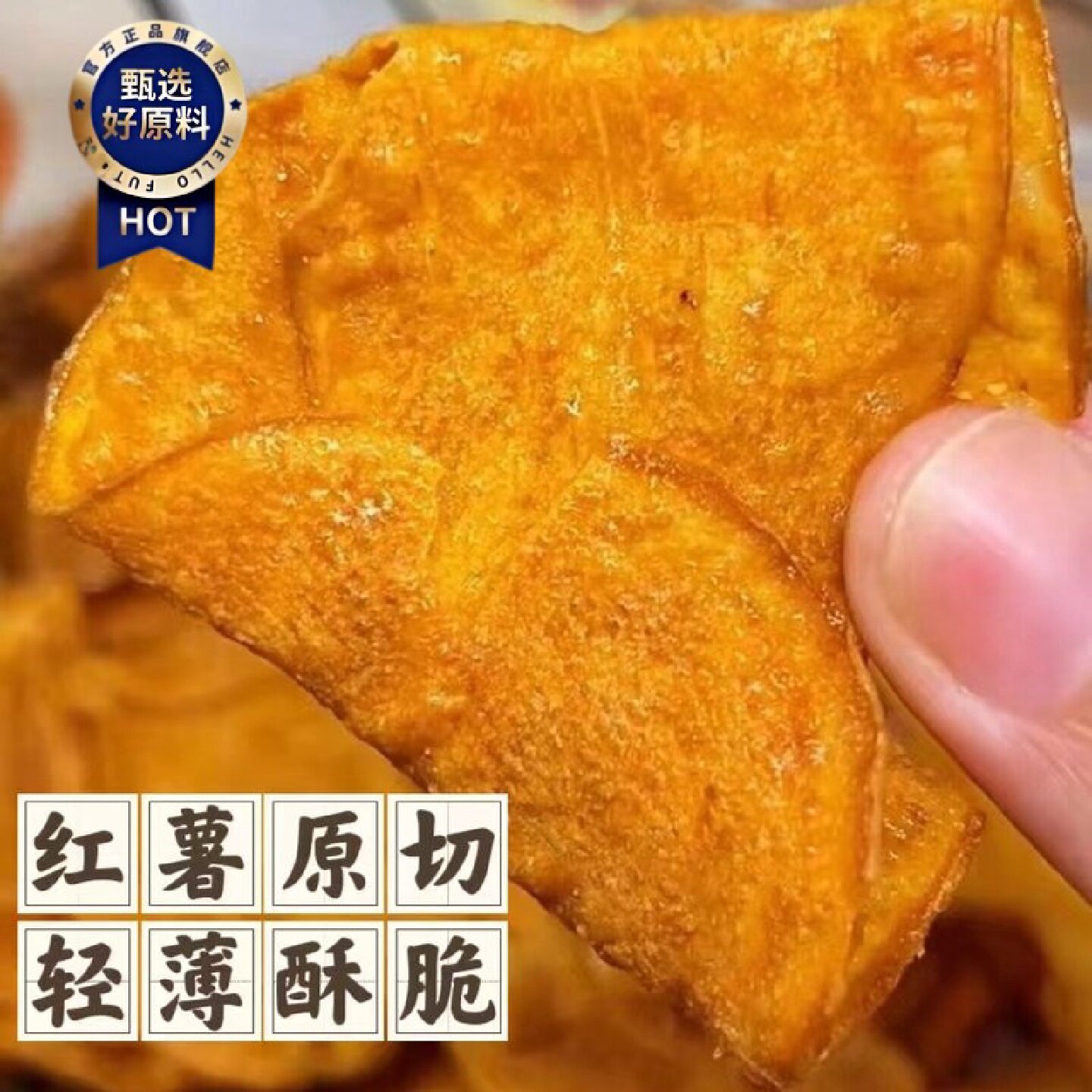 10万次回购香酥脆地瓜干红薯片芝麻香番薯干网红解馋休闲零食205g