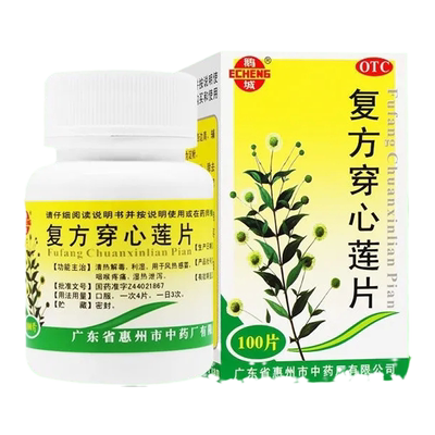 [鹅城]复方穿心莲片100片*1瓶/盒清热解毒风热感冒咽喉肿痛