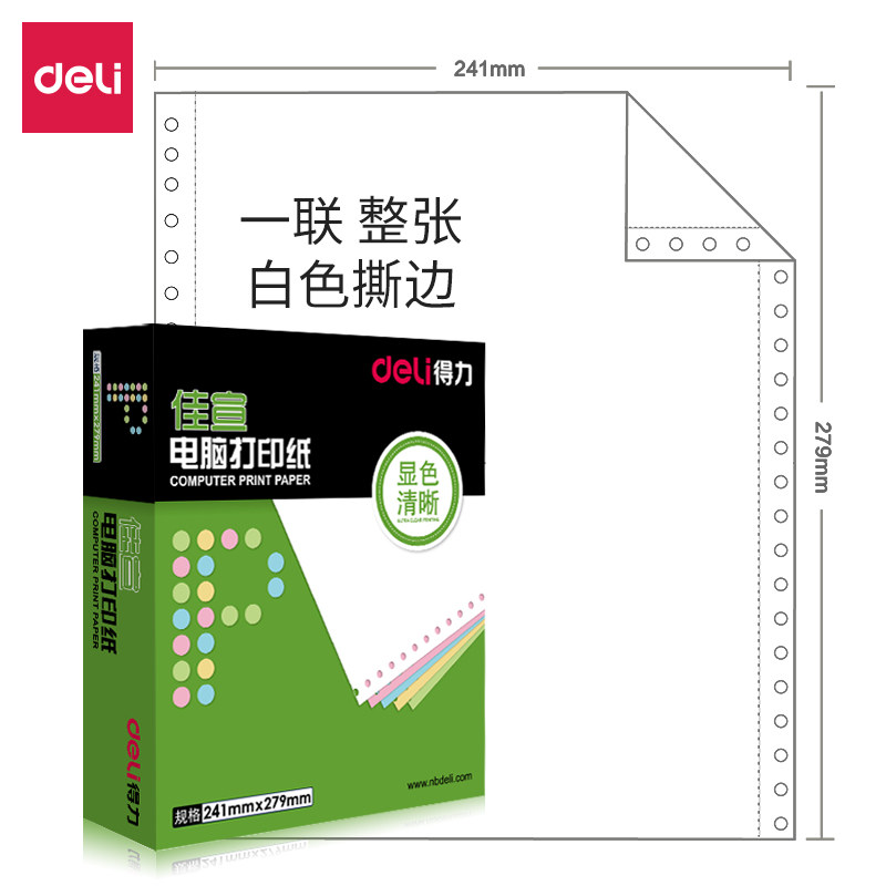 得力佳宣针式电脑打印纸241一联二联三联四联五联整张二等分三等