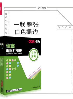 二等分电脑打印纸Deli/得力