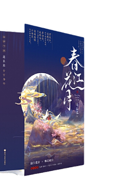 当当网【赠洛神情景卡 花月记小剧场 语录书签】春江花月共二册 金榜作家蓬莱客古言力作 古代青春文学实体小说 正版书籍