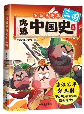 【随书精美赠品】吃透中国史三国1-2东汉末年烽火起春秋战国唐秦汉宋明传承中华文化我是不白吃 带你揭秘中华文化的起源漫画书籍