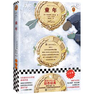 【当当网 正版书籍】童年[苏] 玛克西姆•高尔基 著作 郭家申 译者 经典文学/外国小说 激励几代人的励志经典