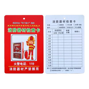 消防器材检查卡 灭火器记录卡标识标牌消火栓年检巡视表使用方法
