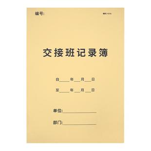 交接班记录本值班记录表保安护士前台值班日志幼儿园工厂护理药房医院消防控制室记录本生产工作交接记录本