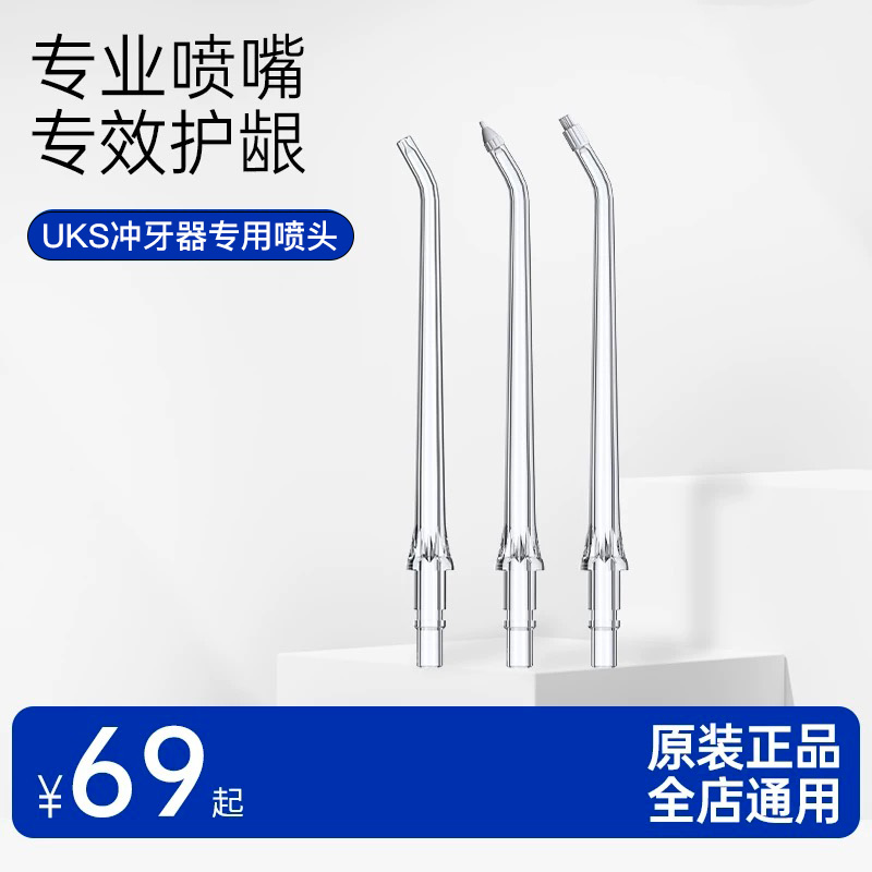 UKS冲牙器专用喷嘴适配水牙线清洁敏感正畸替换喷头2支装