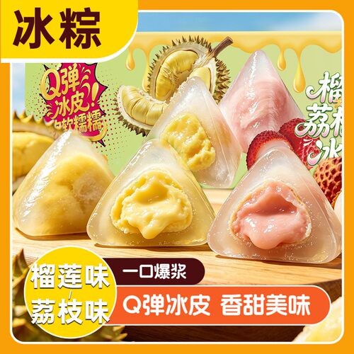 【榴莲冰粽整箱】QQ弹弹软糯水晶冰皮叽叽口感开袋即食端午节送礼