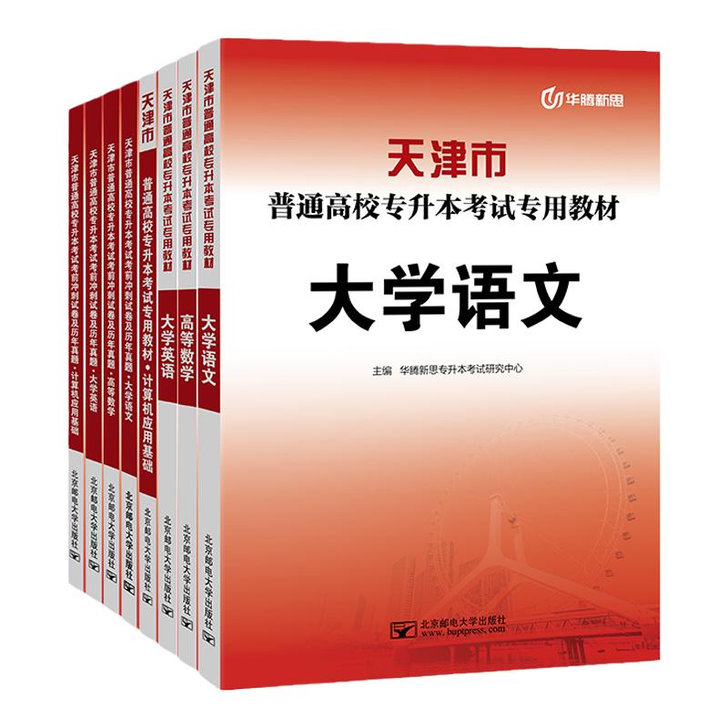 华腾新思专升本 天津市专升本复习资料2027大学语文英语高等数学计算机文化课教材必刷真题模拟试卷2027专科升本科网课视