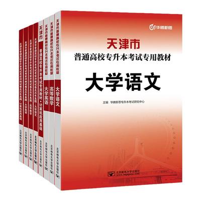 华腾新思专升本 天津市专升本复习资料2027大学语文英语高等数学计算机文化课教材必刷真题模拟试卷2027专科升本科网课视频考试书