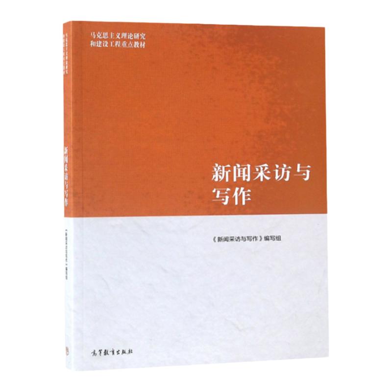 新闻采访与写作 马克思主义理论研究和建设工程教材 9787040485028 高等教育出版社