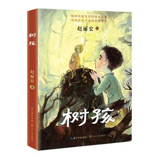 赵丽宏树孩四五六年级课外书必读老师推荐阅读自然生命童真人情的长篇儿童小说探寻生命意义给孩子向光生长的力量中国好书奖畅销