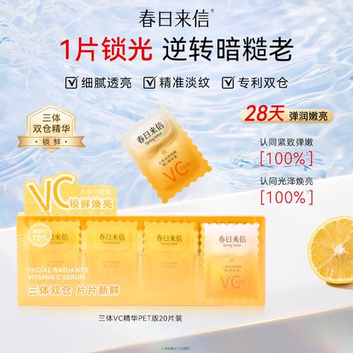 春日来信2.0VC精华液PET版20片装【清仓】 抗氧温和提亮抗皱紧致