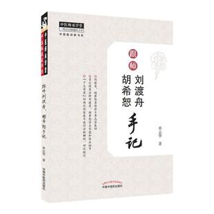 现货跟师刘渡舟胡希恕手记 单志华 中国中医药出版社 跟刘渡舟学用经方 医学全集伤寒论讲稿 翻开名医的手稿 中医书籍