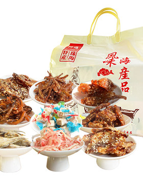珠海手信特产即食海鲜珍值780g