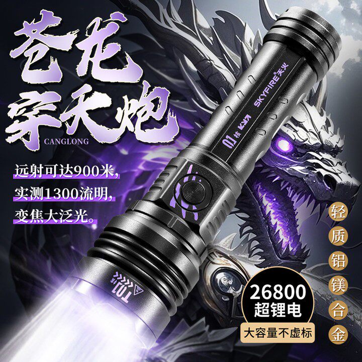 天火核爆苍龙手电筒强光超亮大容量长续航户外露营专用防水可充电