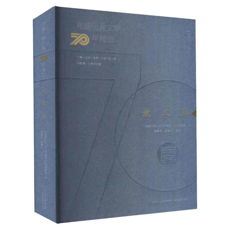 官方正版 福建优秀文学70年精选·散文卷 海峡文艺出版社