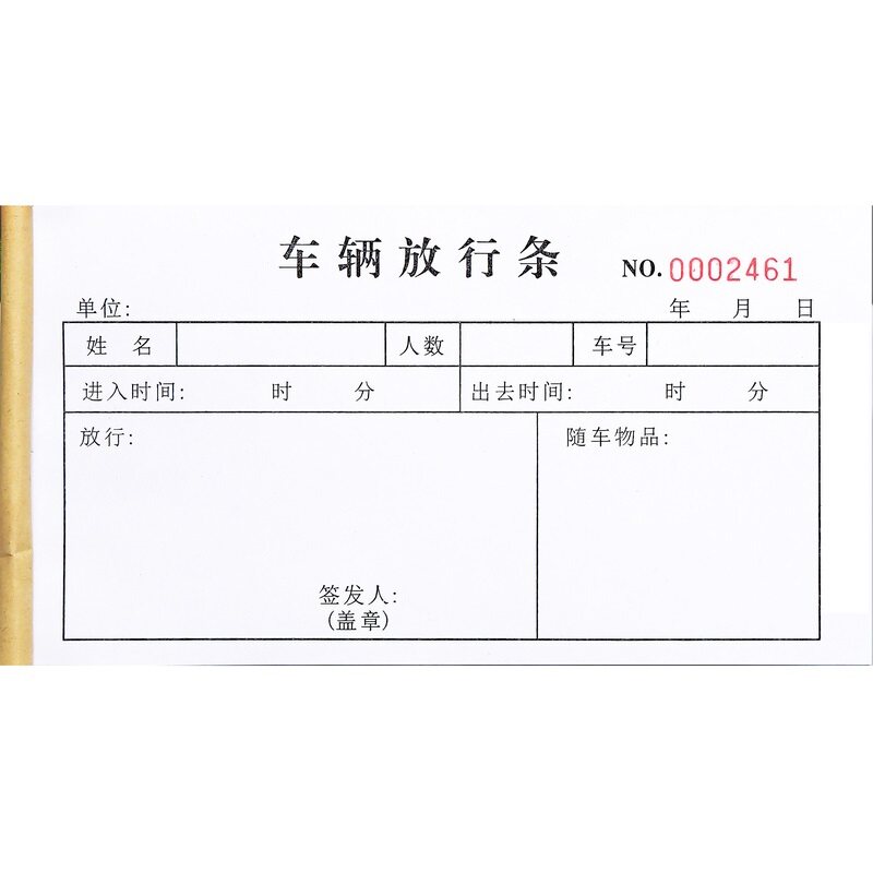 货物车辆人员放行条出门证订做