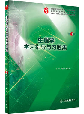 人卫社生理学学习指导与习题集
