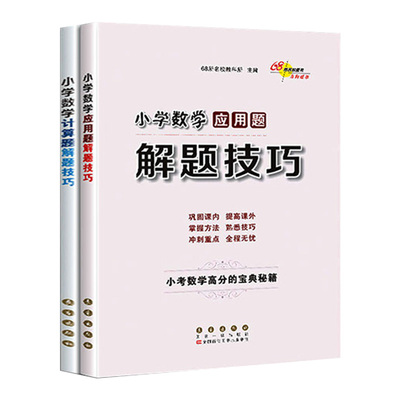 小学数学应用题计算题解题技巧