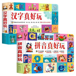 汉字拼音真好玩立体书 儿童3d立体书机关书学汉字2-3-6岁学前识字幼儿认字绘本故事书早教启蒙益智书籍翻翻书玩具汉子真好玩1600字