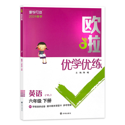 2024春季欧啦优学优练译林版YL英语六年级下册YL提优作业本同步小学教材课时单元内容基础夯实激发思维附测试卷答案赠默写写作手册